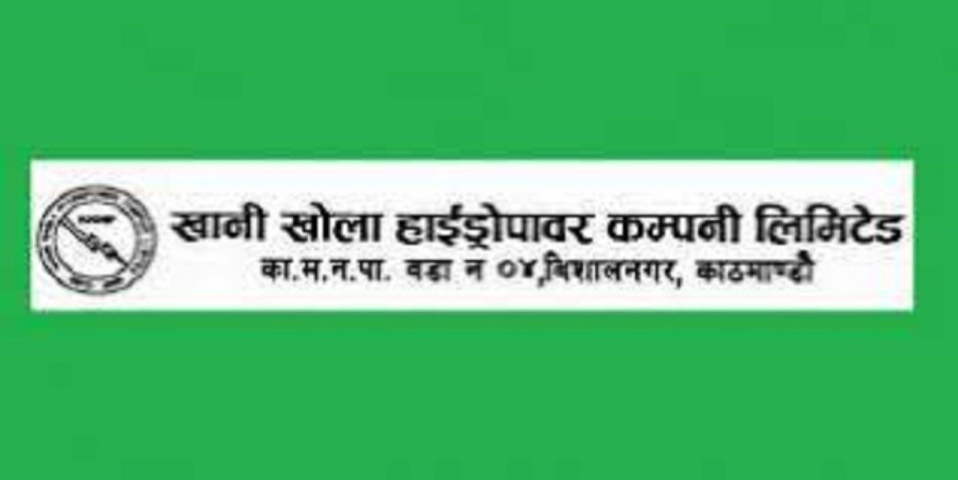 शतप्रतिशत हकप्रद जारी गर्ने प्रस्तावसहित खानी खोला हाइड्रोपावरले बोलायो साधारणसभा 